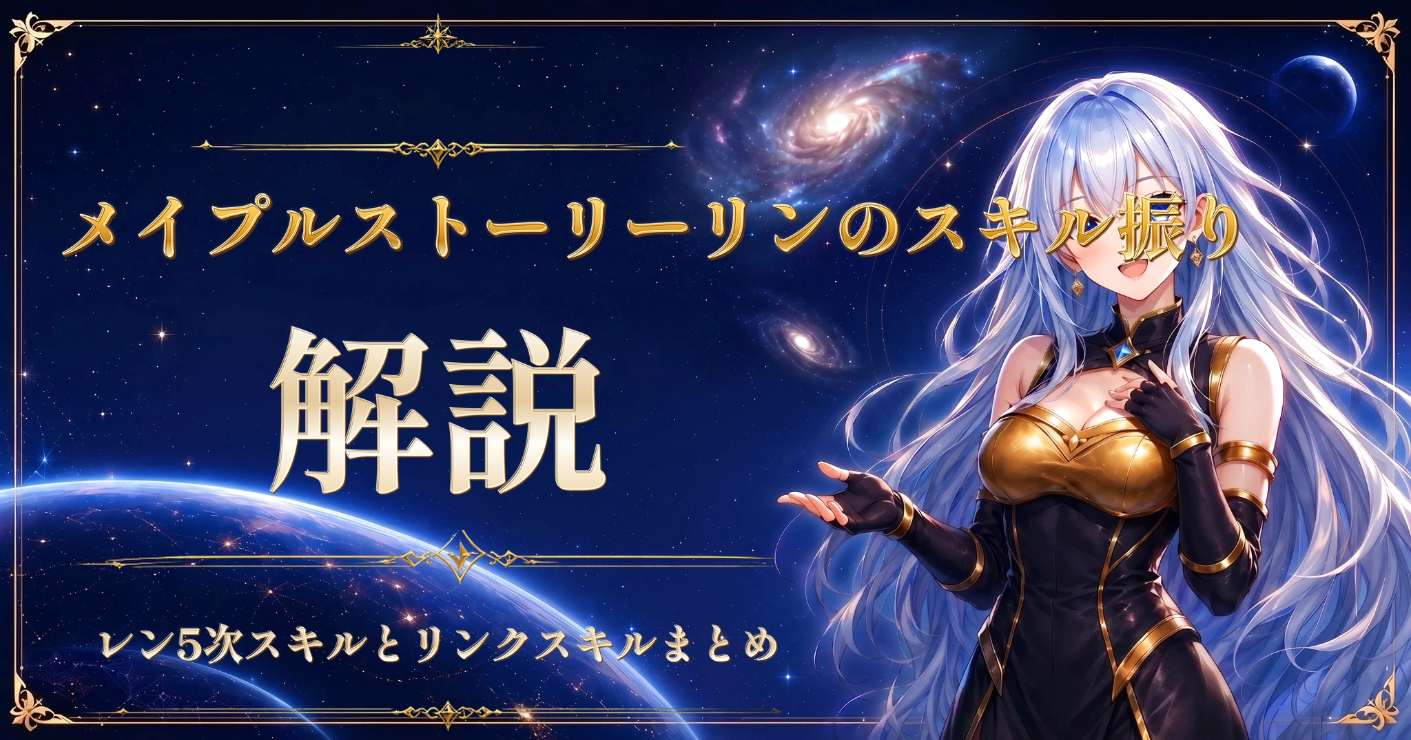 メイプルストーリーリンのスキル振り解説｜レン5次スキルとリンクスキルまとめ