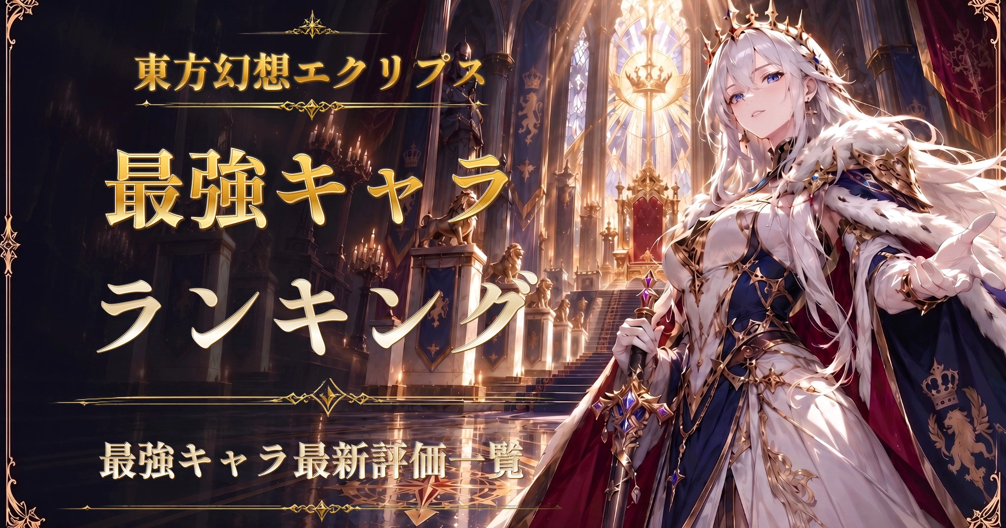 東方幻想エクリプス最強キャラランキング｜最強キャラ最新評価一覧