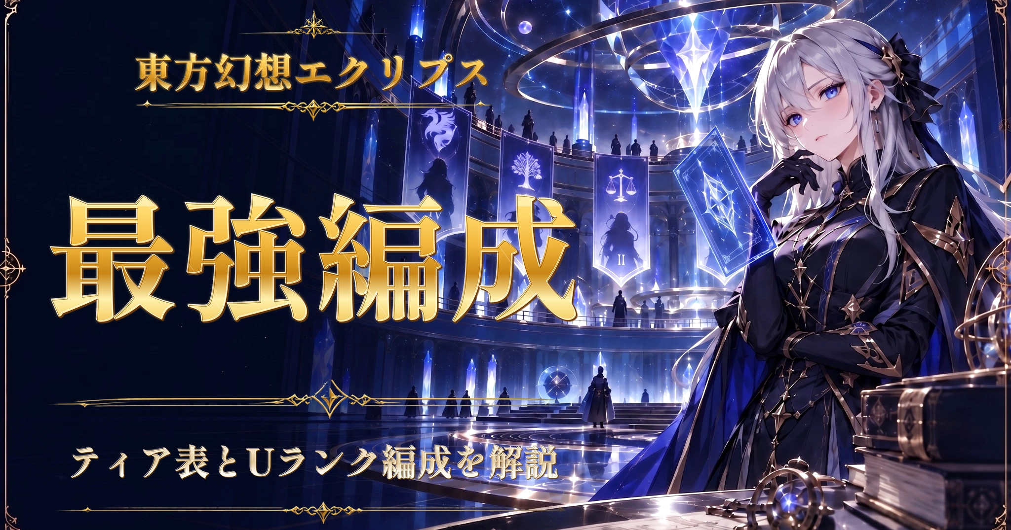 東方幻想エクリプス最強編成｜ティア表とUランク編成を解説