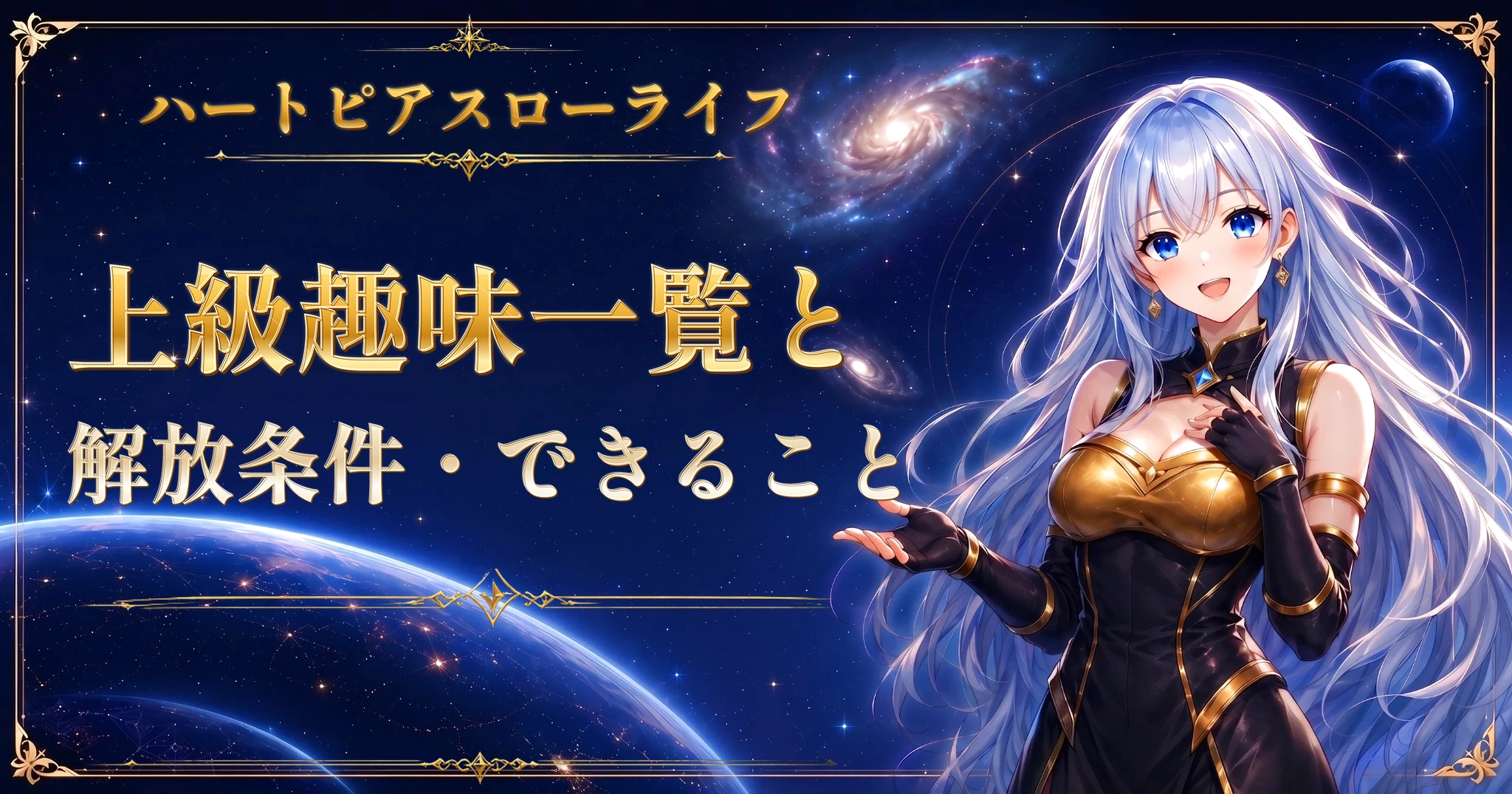ハートピアスローライフの上級趣味一覧と解放条件・できること