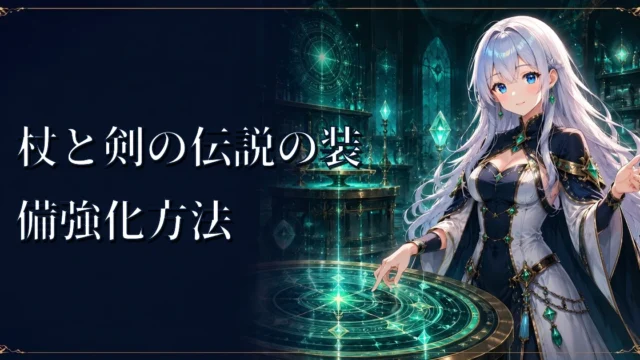 杖と剣の伝説の装備強化方法｜共鳴ボーナスの発動条件