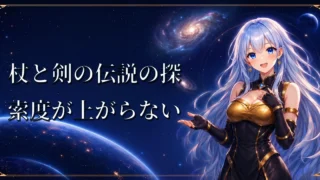 杖と剣の伝説の探索度が上がらない｜マップの緑の点と回収対象を確認