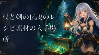 杖と剣の伝説のレシピ素材の入手場所｜森の国・山の国・水の国別