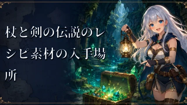 杖と剣の伝説のレシピ素材の入手場所｜森の国・山の国・水の国別