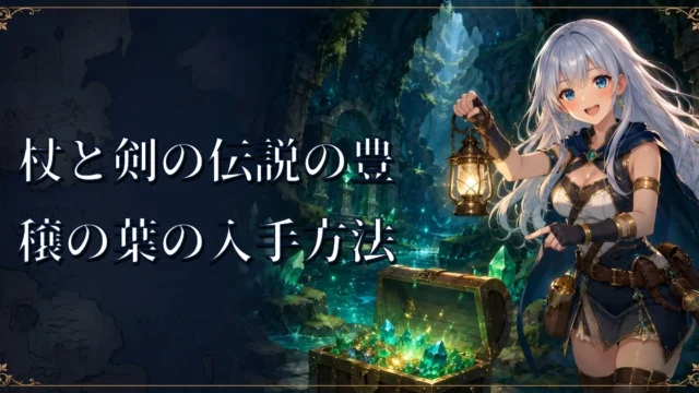 杖と剣の伝説の豊穣の葉の入手方法｜各拠点のNPCでの使い道