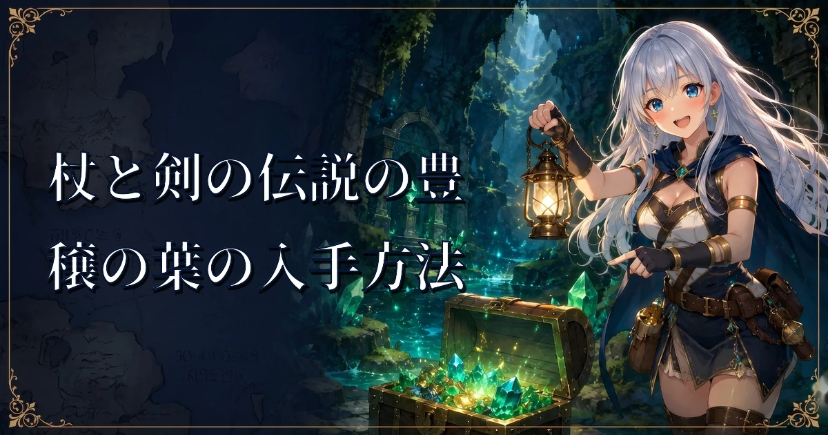 杖と剣の伝説の豊穣の葉の入手方法｜各拠点のNPCでの使い道