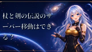杖と剣の伝説のサーバー移動はできる？｜サーバー選択と別キャラ作成