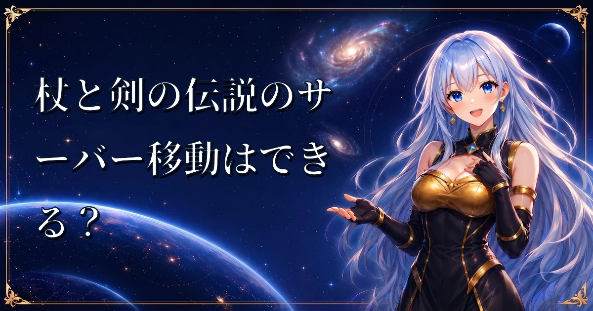 杖と剣の伝説のサーバー移動はできる？｜サーバー選択と別キャラ作成