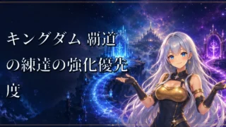 キングダム 覇道の練達の強化優先度｜攻撃・防御・戦威・策略・魅力で比較