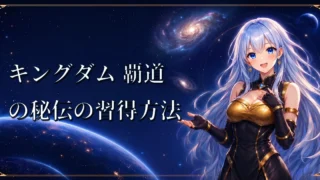 キングダム 覇道の秘伝の習得方法｜秘伝書・交流Pt・秘伝Ptの使い方
