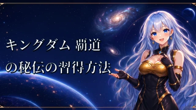 キングダム 覇道の秘伝の習得方法｜秘伝書・交流Pt・秘伝Ptの使い方