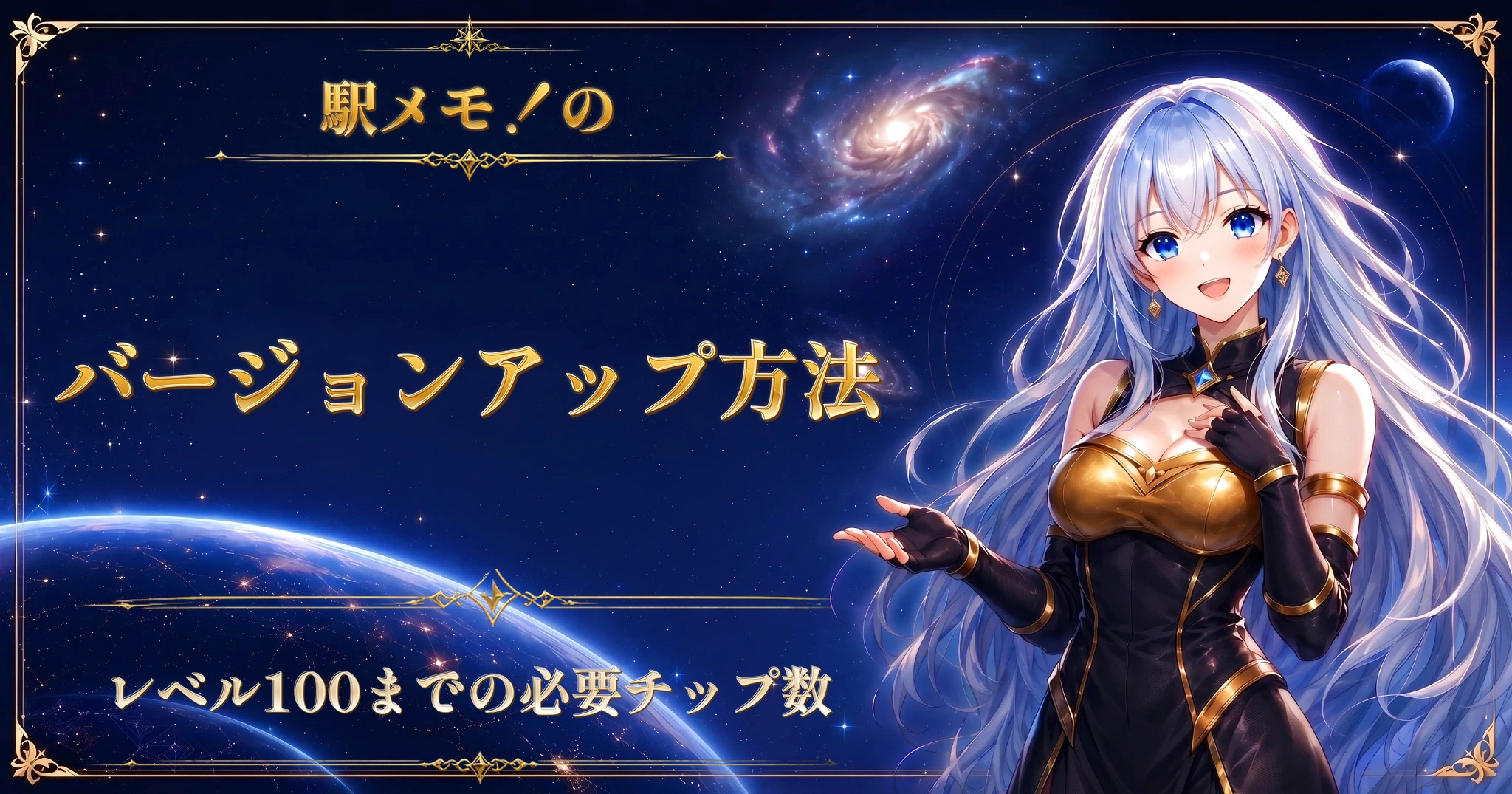 駅メモ！のバージョンアップ方法｜レベル100までの必要チップ数
