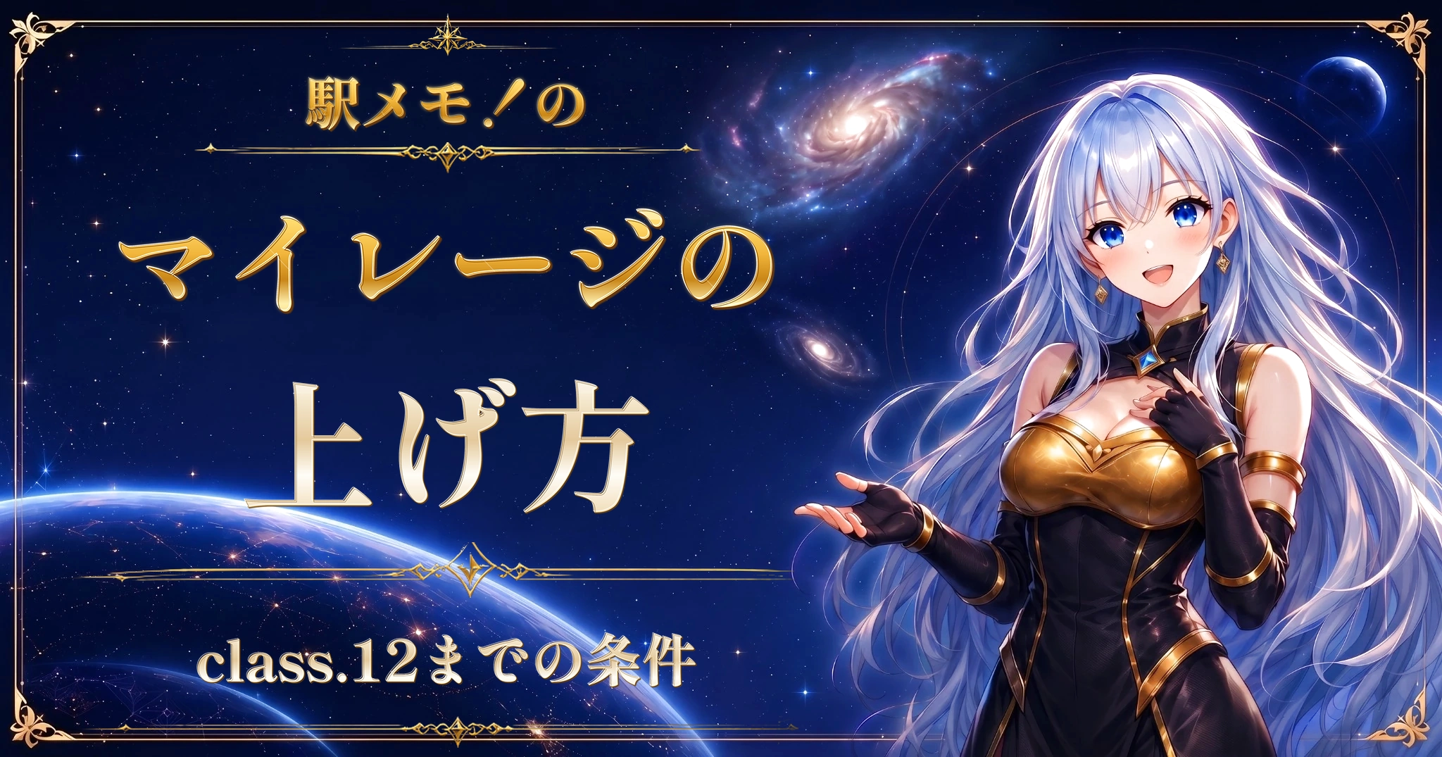 駅メモ！のマイレージの上げ方｜class.12までの条件