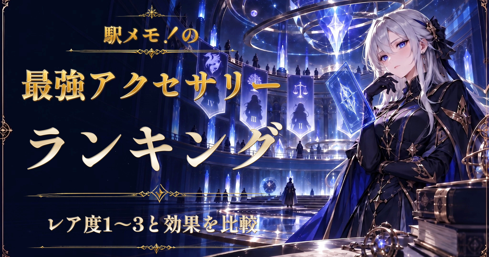 駅メモ！の最強アクセサリーランキング｜レア度1～3と効果を比較