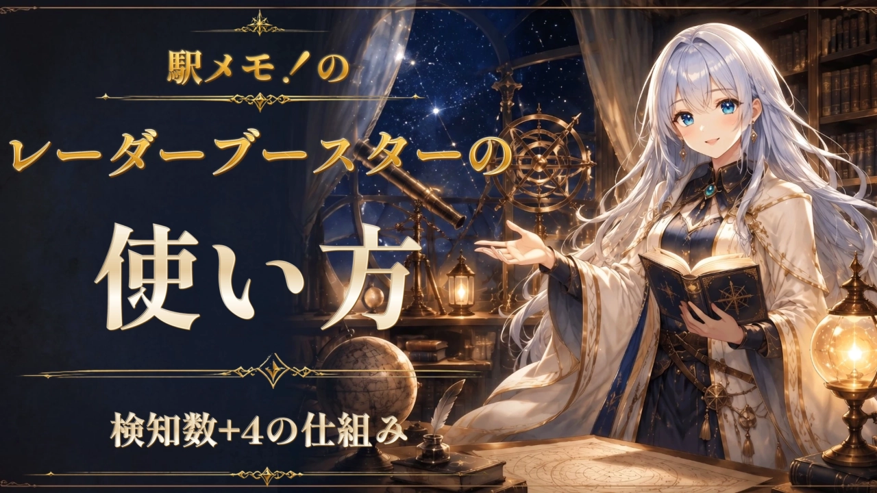 駅メモ！のレーダーブースターの使い方｜検知数+4の仕組み