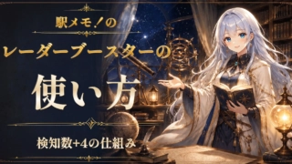 駅メモ！のレーダーブースターの使い方｜検知数+4の仕組み