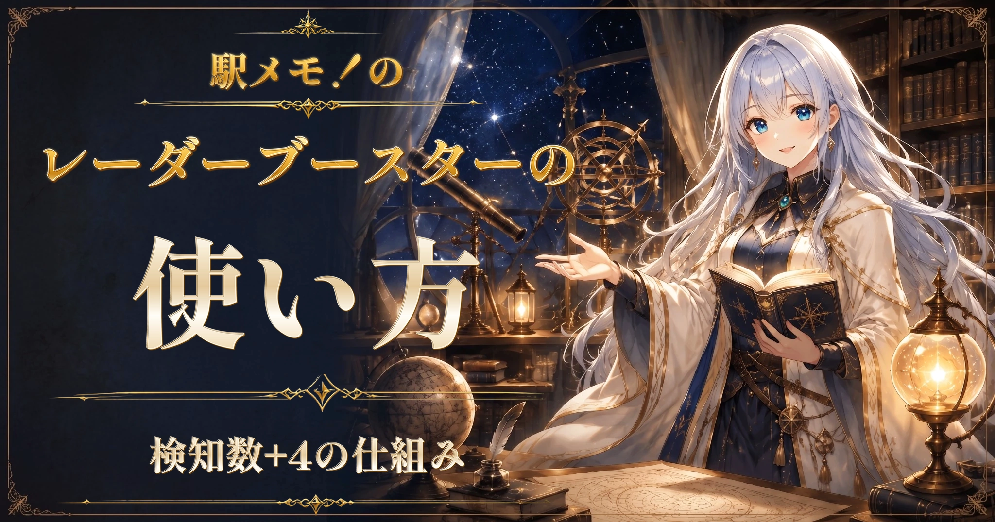 駅メモ！のレーダーブースターの使い方｜検知数+4の仕組み