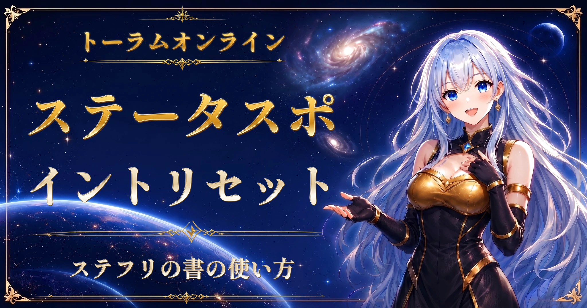 トーラムオンラインのステータスポイントリセット｜ステフリの書の使い方