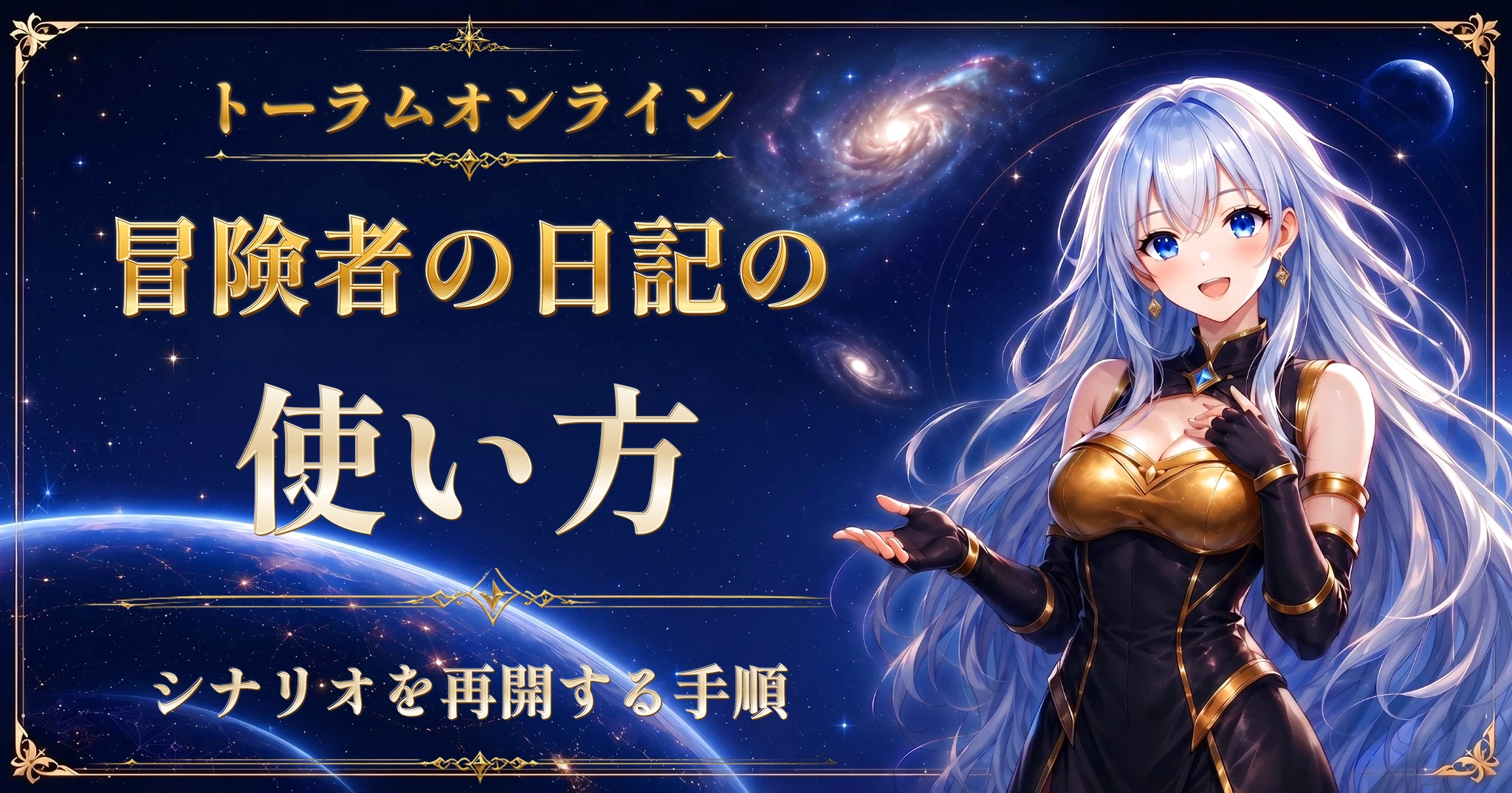 トーラムオンラインの冒険者の日記の使い方｜シナリオを再開する手順