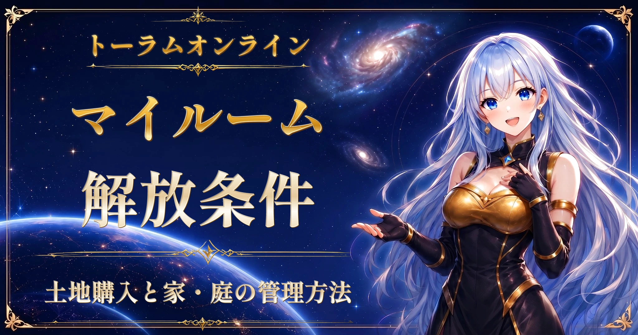 トーラムオンラインのマイルーム解放条件｜土地購入と家・庭の管理方法