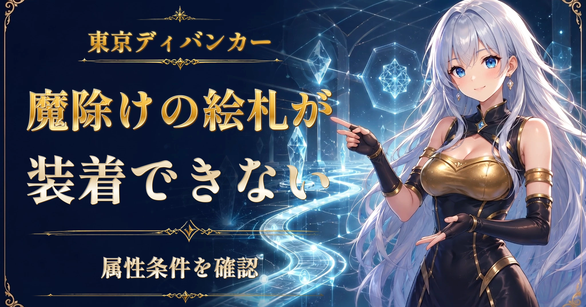 東京ディバンカーの魔除けの絵札が装着できない｜属性条件を確認