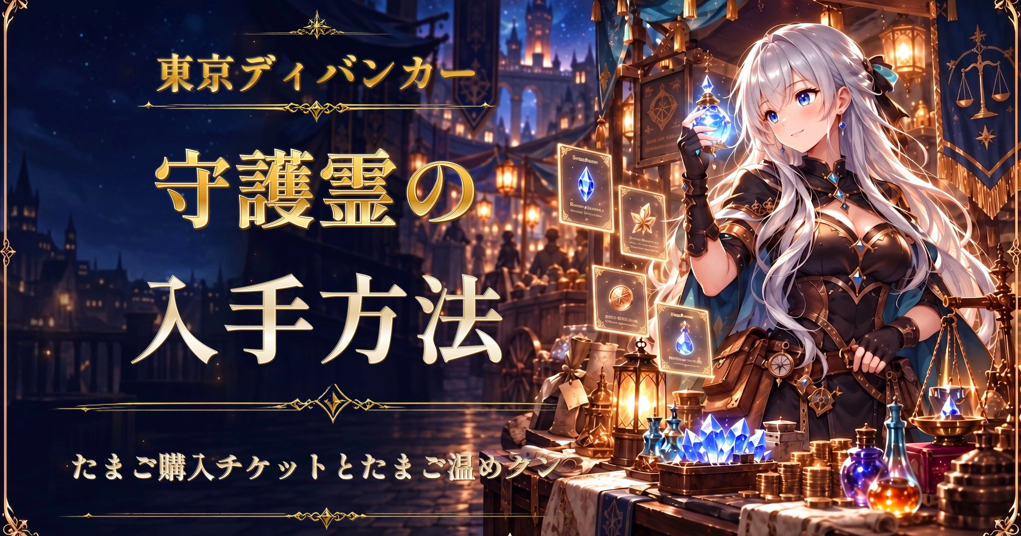 東京ディバンカーの守護霊の入手方法｜たまご購入チケットとたまご温めクン