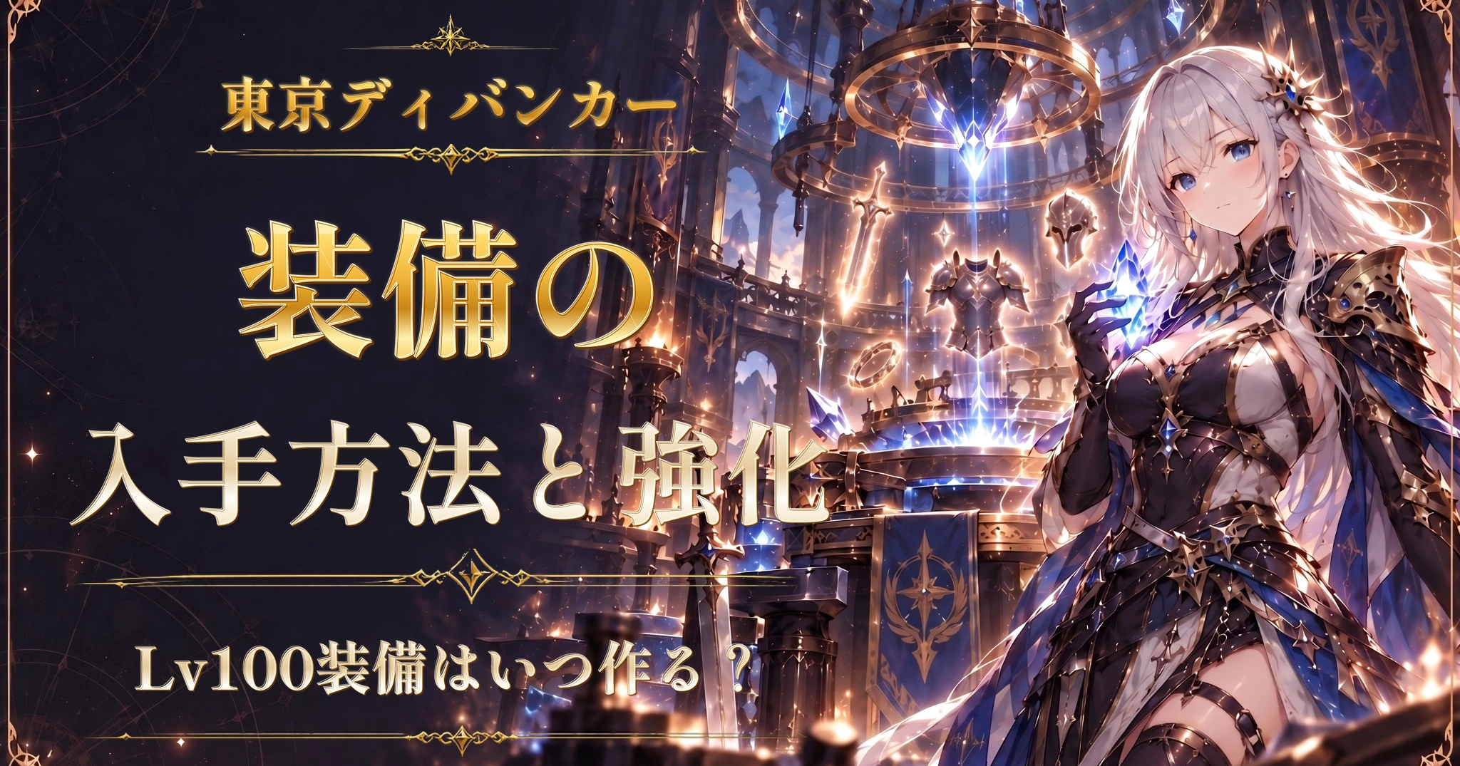 東京ディバンカーの装備の入手方法と強化｜Lv100装備はいつ作る？