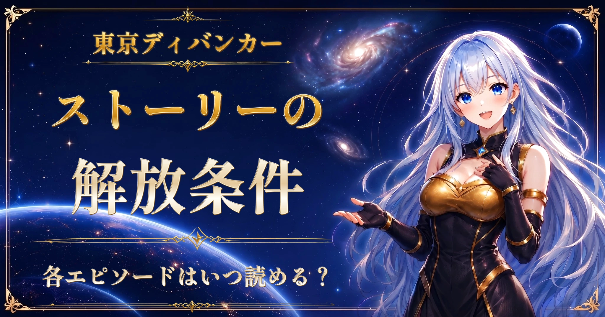 東京ディバンカーのストーリーの解放条件｜各エピソードはいつ読める？