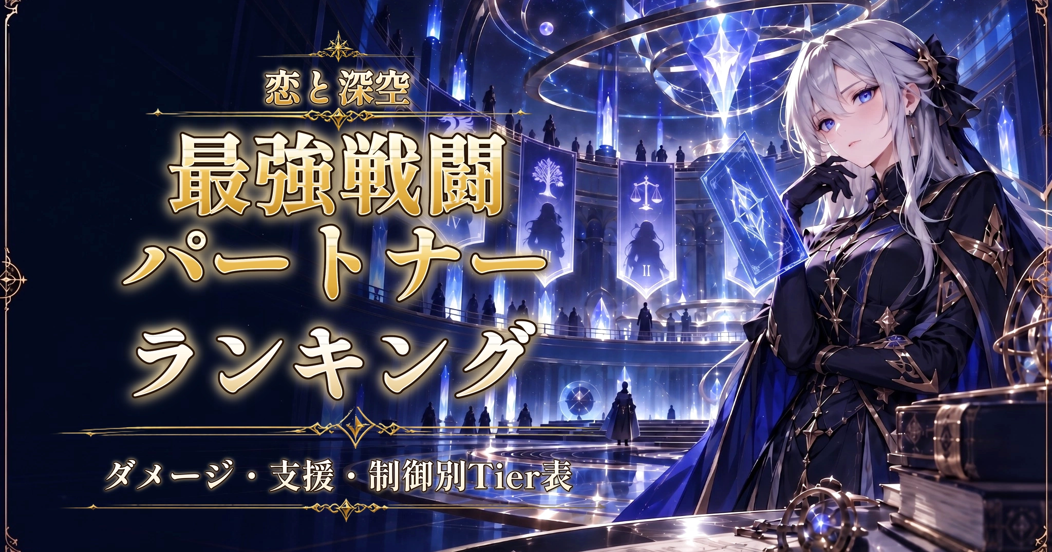 恋と深空の最強戦闘パートナーランキング｜ダメージ・支援・制御別Tier表