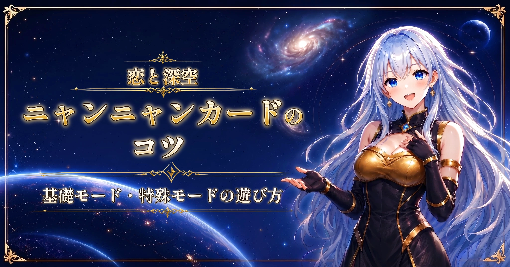恋と深空のニャンニャンカードのコツ|基礎モード・特殊モードの遊び方