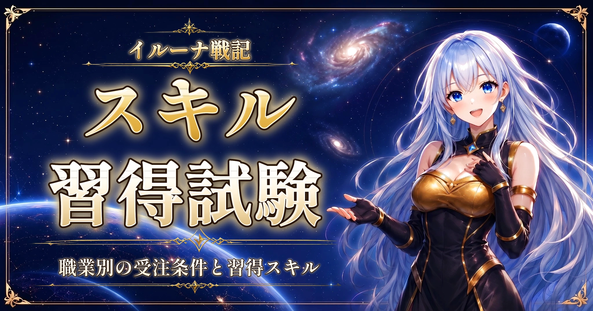 イルーナ戦記のスキル習得試験｜職業別の受注条件と習得スキル