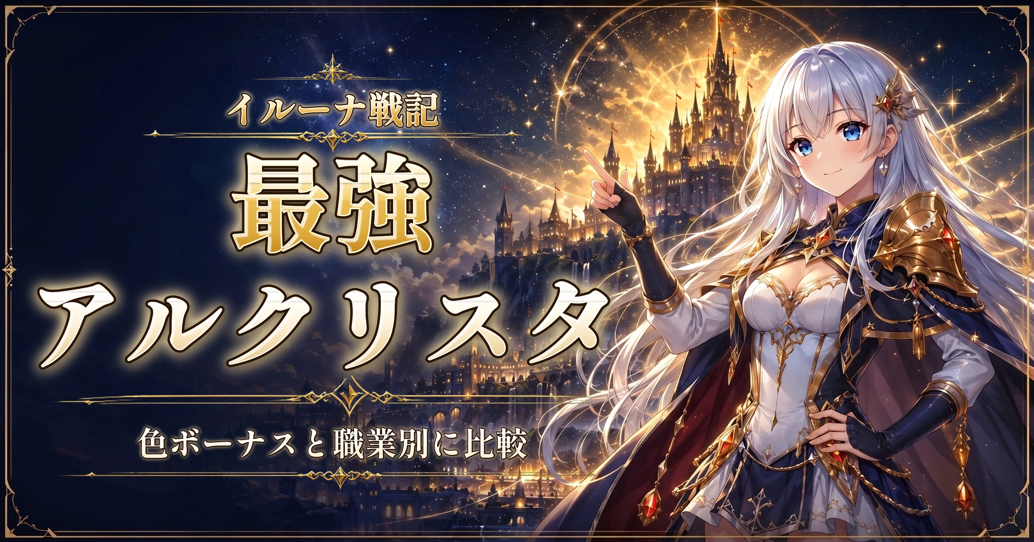 イルーナ戦記の最強アルクリスタ｜色ボーナスと職業別に比較