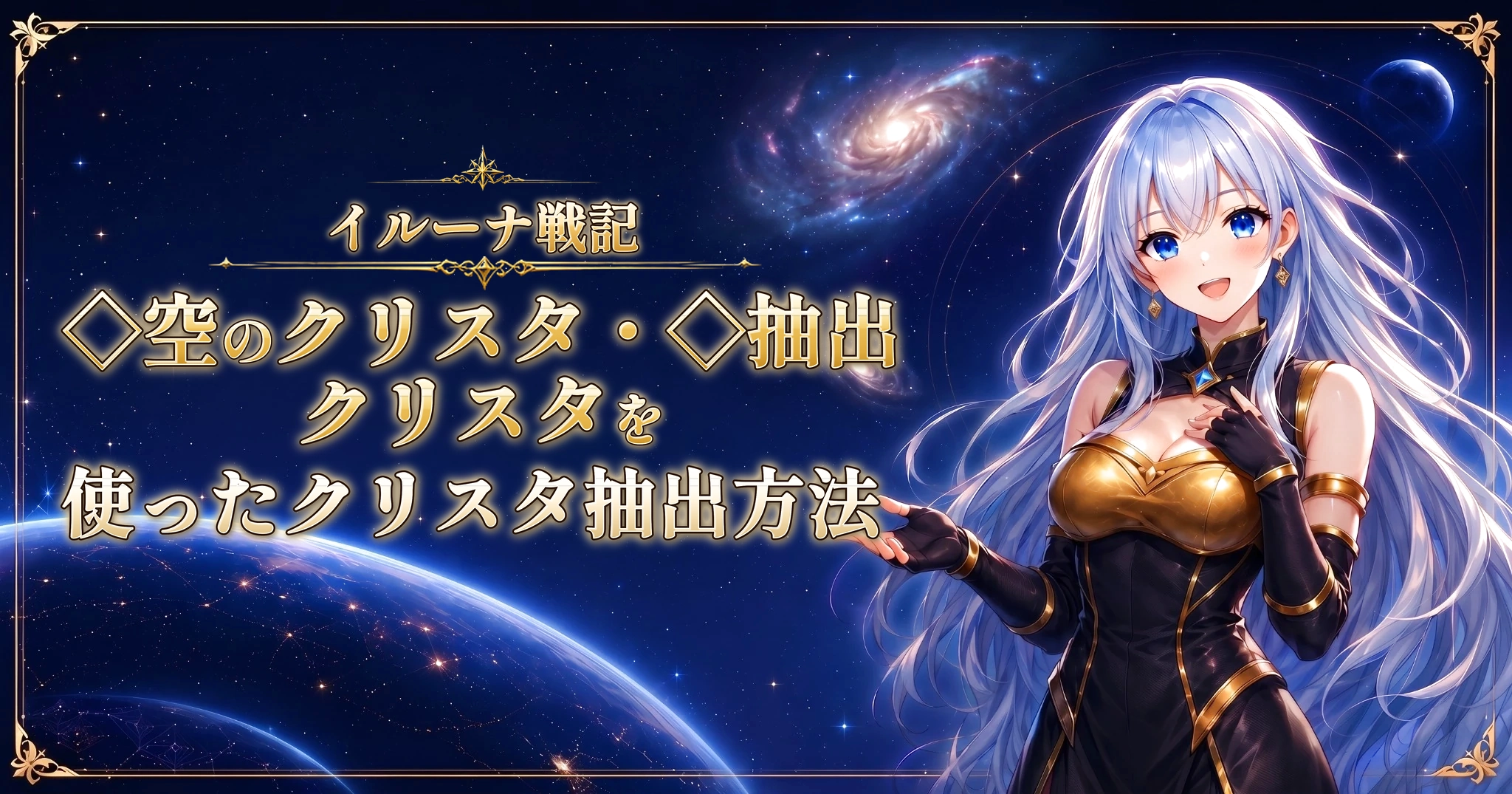イルーナ戦記の◇空のクリスタ・◇抽出クリスタを使ったクリスタ抽出方法