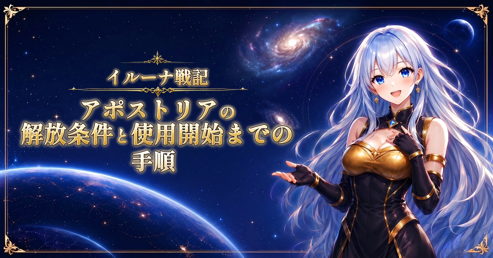 イルーナ戦記のアポストリアの解放条件と使用開始までの手順