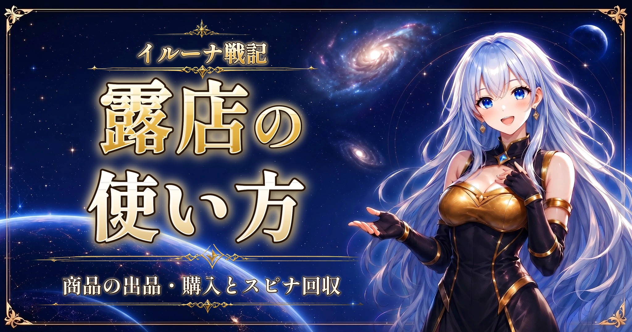 イルーナ戦記の露店の使い方｜商品の出品・購入とスピナ回収