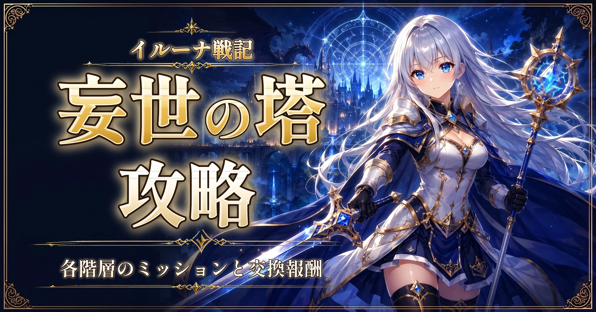 イルーナ戦記の妄世の塔攻略｜各階層のミッションと交換報酬