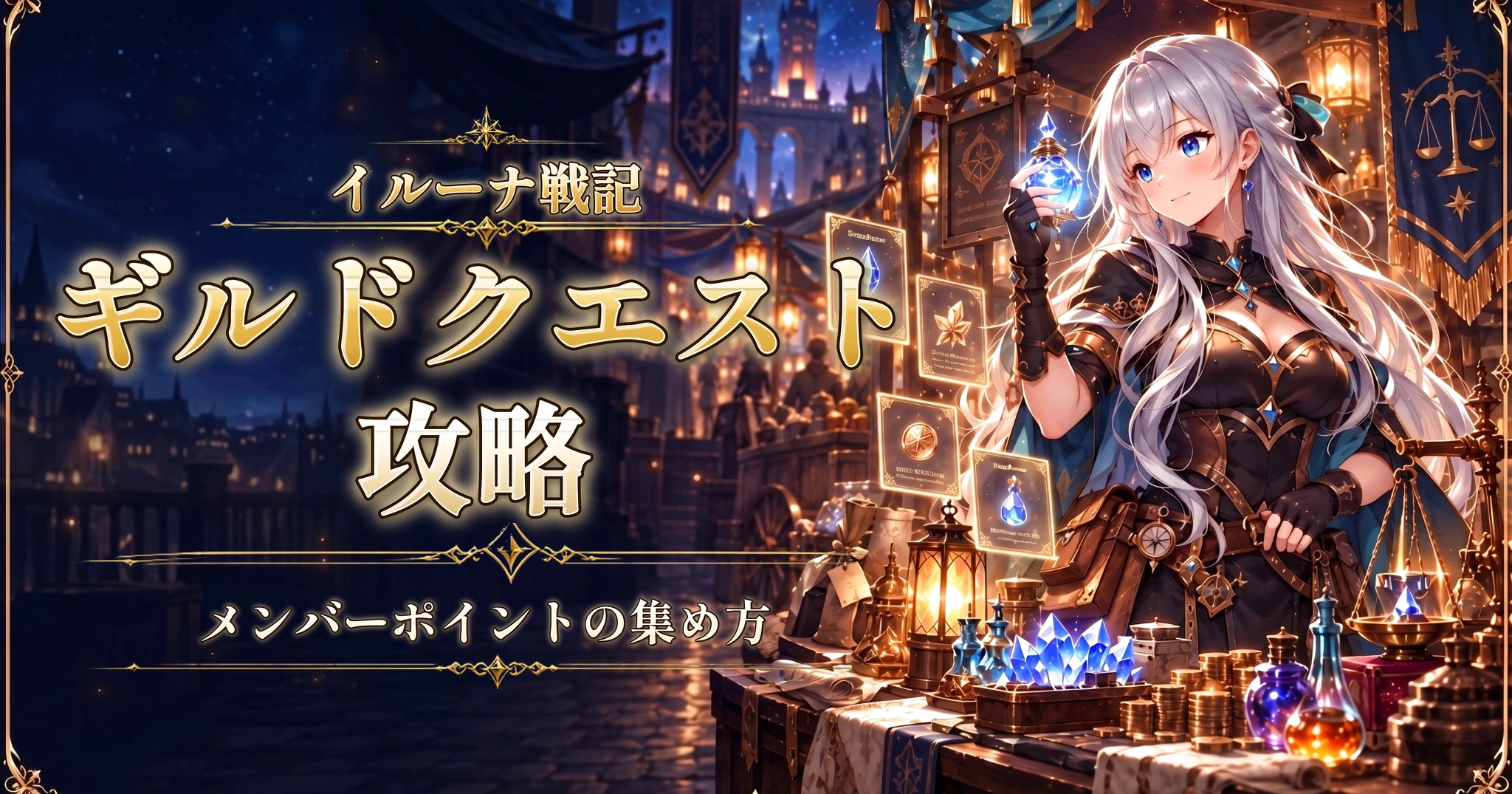 イルーナ戦記のギルドクエスト攻略｜メンバーポイントの集め方