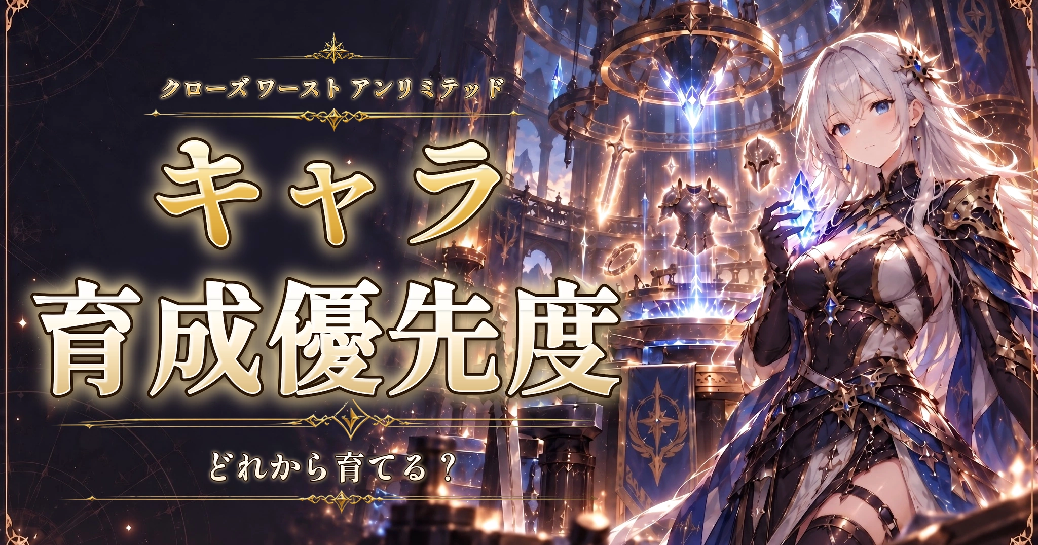 クローズ ワースト アンリミテッドのキャラ育成優先度｜どれから育てる？