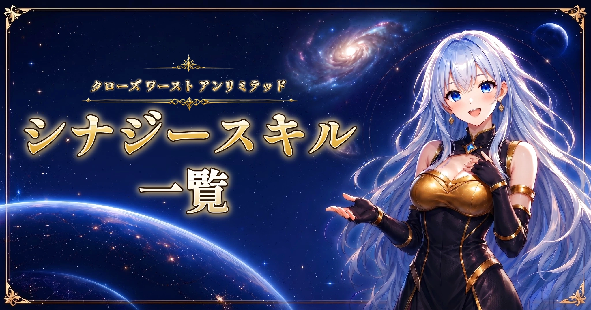 クローズ ワースト アンリミテッドのシナジースキル一覧