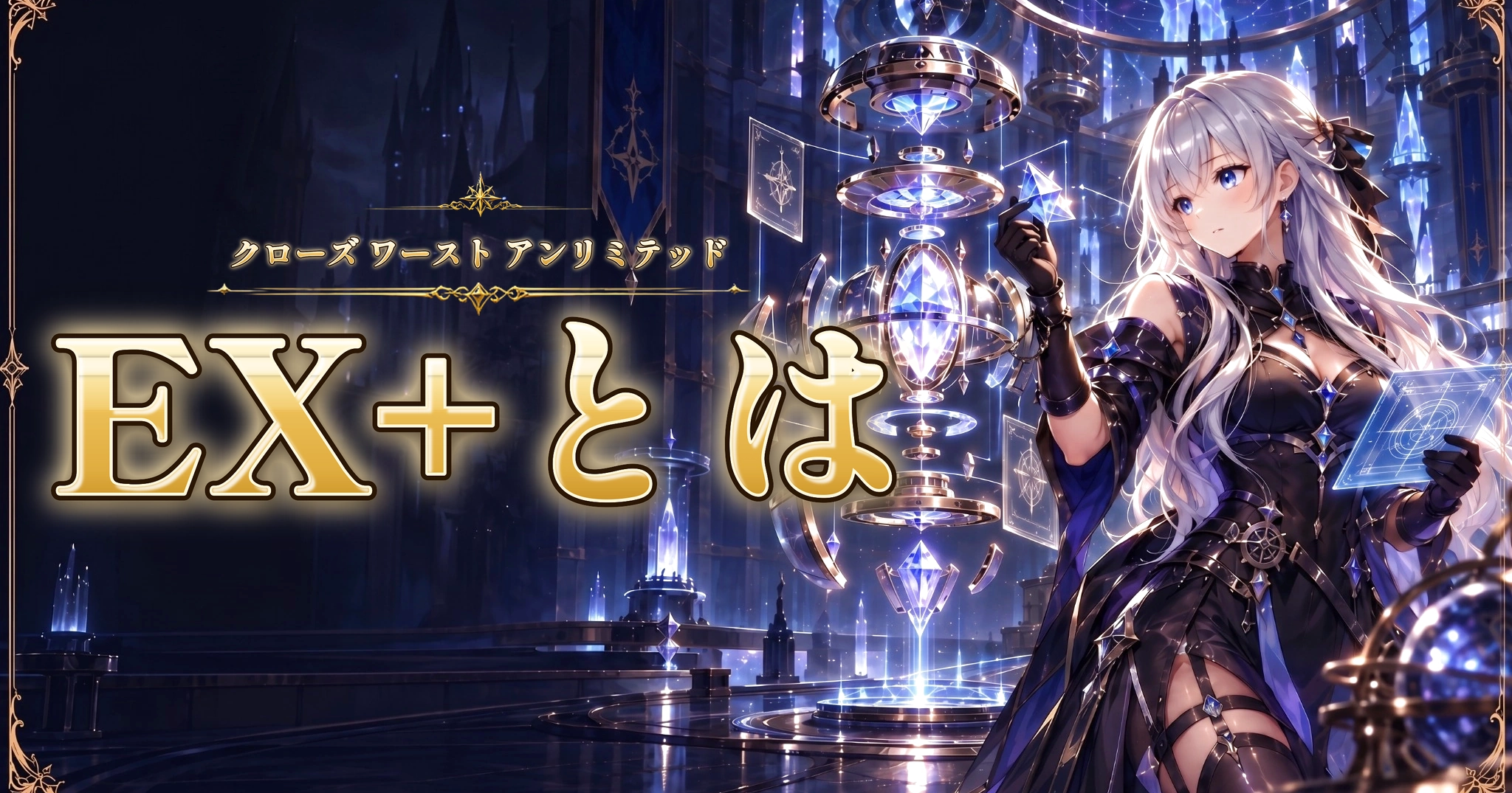 クローズ ワースト アンリミテッドのEX+とは