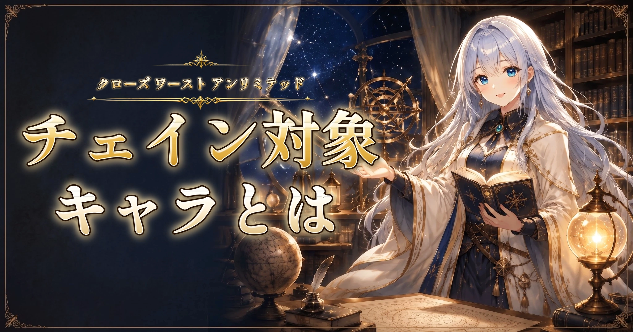 クローズ ワースト アンリミテッドのチェイン対象キャラとは