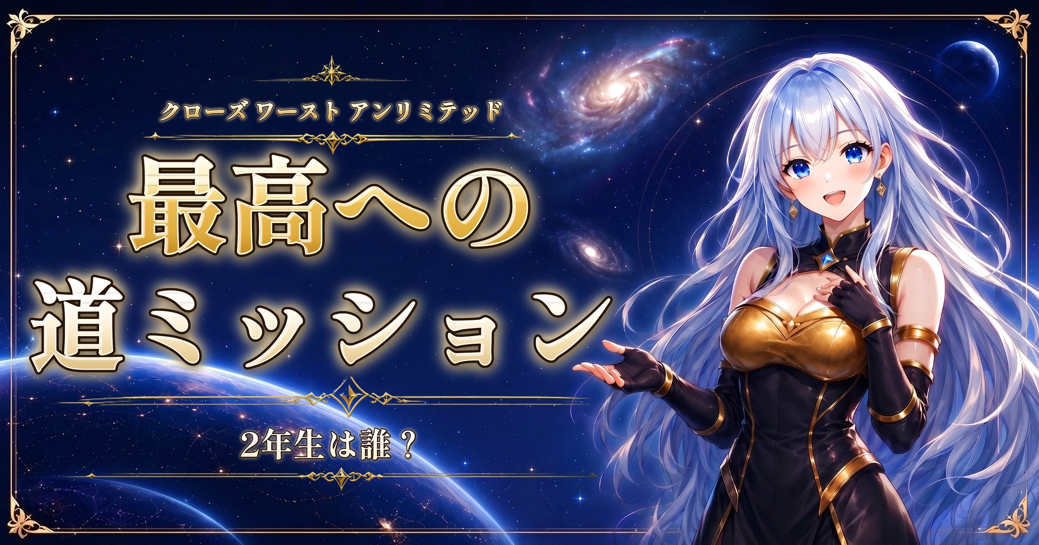 クローズ ワースト アンリミテッドの最高への道ミッション｜2年生は誰？