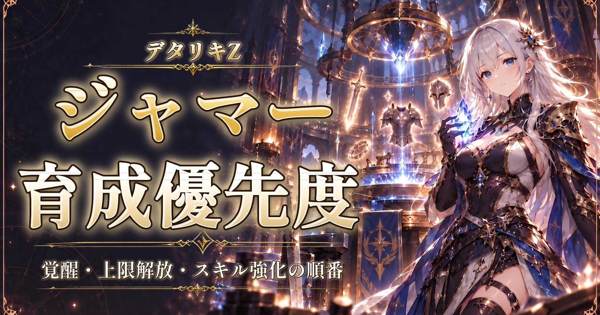 デタリキZのジャマー育成優先度｜覚醒・上限解放・スキル強化の順番