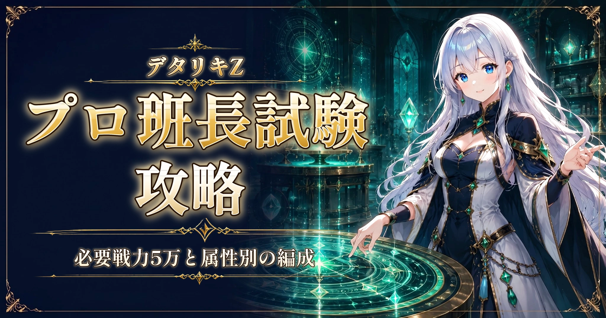 デタリキZのプロ班長試験攻略｜必要戦力5万と属性別の編成