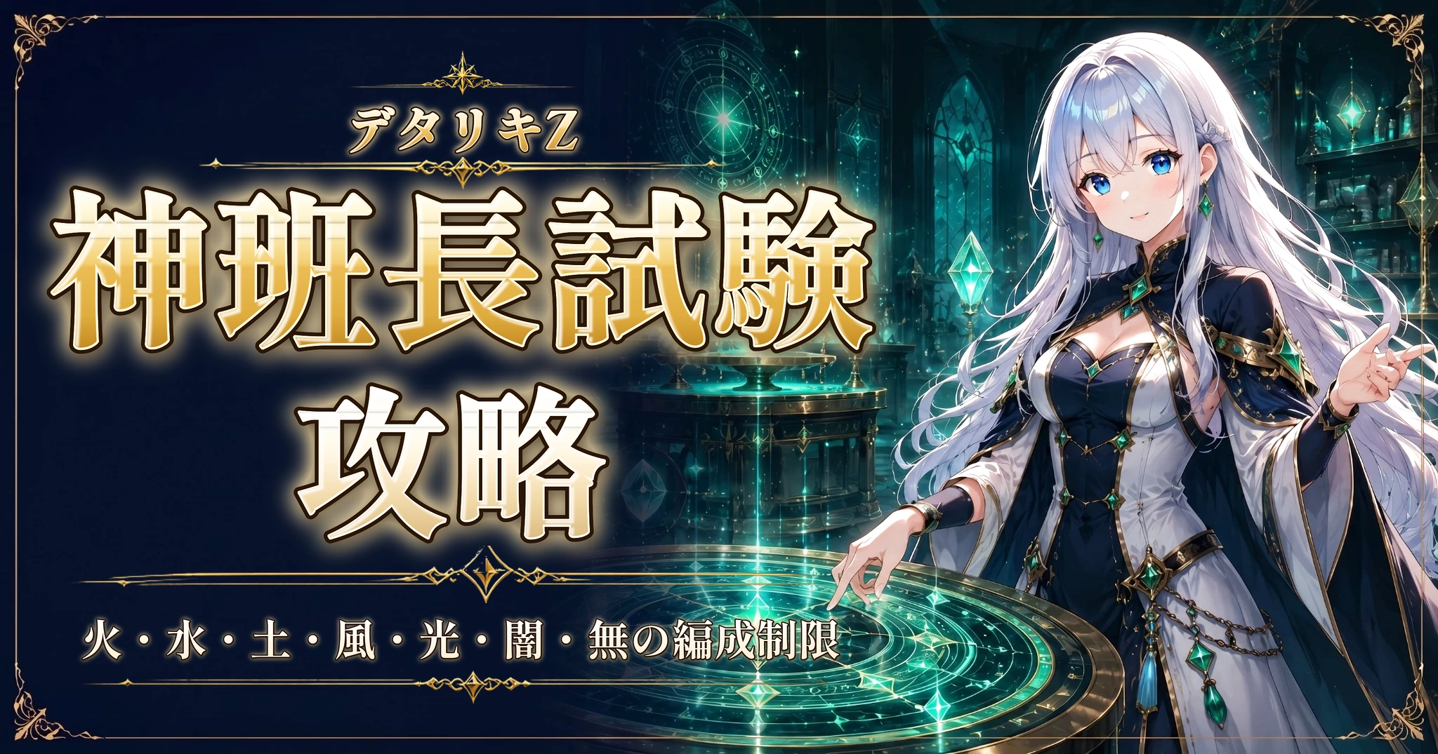 デタリキZの神班長試験攻略｜火・水・土・風・光・闇・無の編成制限