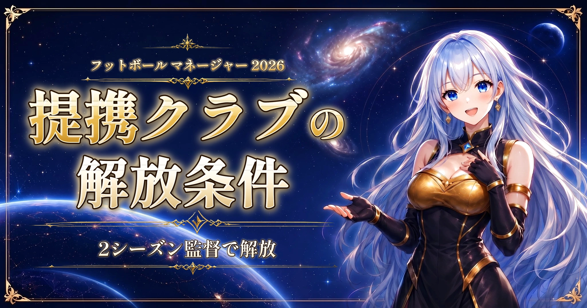 フットボール マネージャー 2026の提携クラブの解放条件｜2シーズン監督で解放