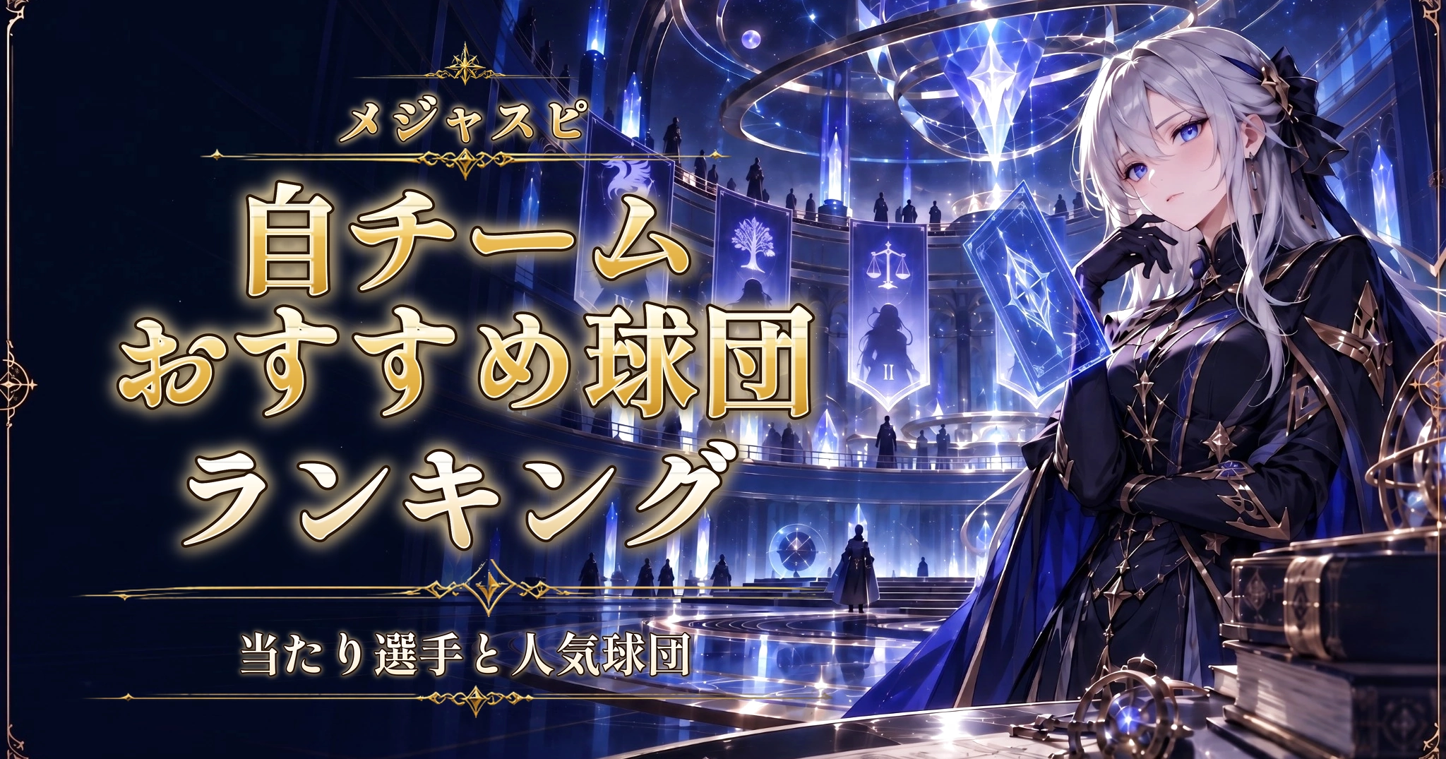 メジャスピの自チームおすすめ球団ランキング｜当たり選手と人気球団