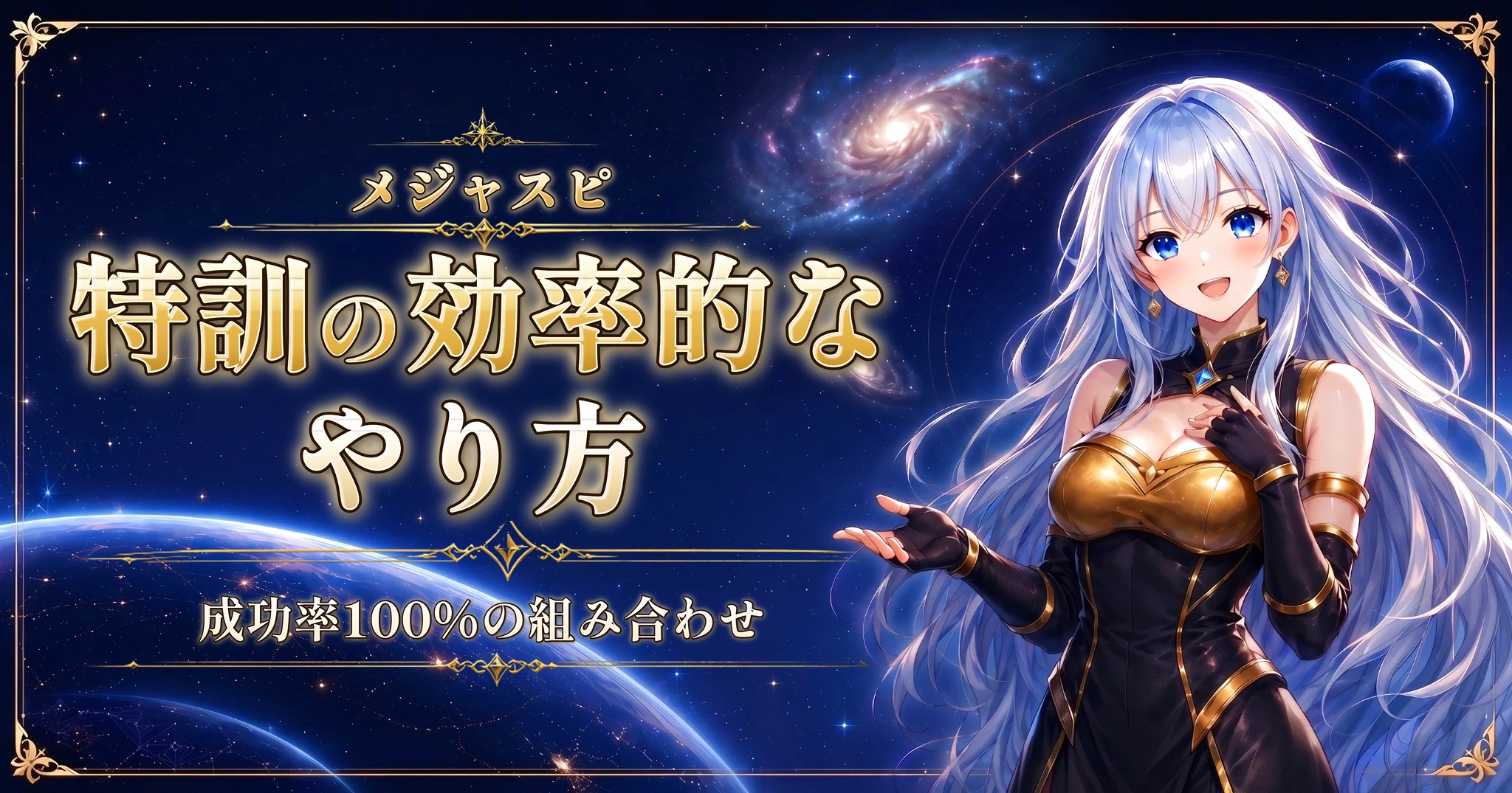 メジャスピの特訓の効率的なやり方｜成功率100％の組み合わせ