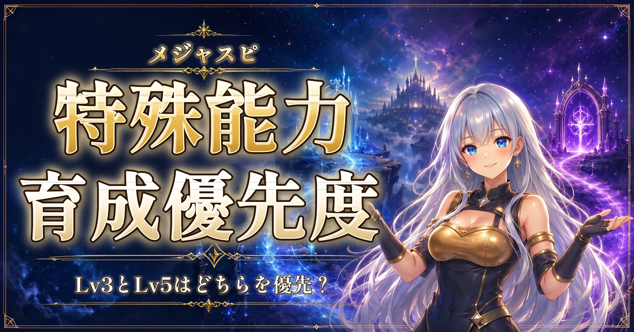 メジャスピの特殊能力育成優先度｜Lv3とLv5はどちらを優先？