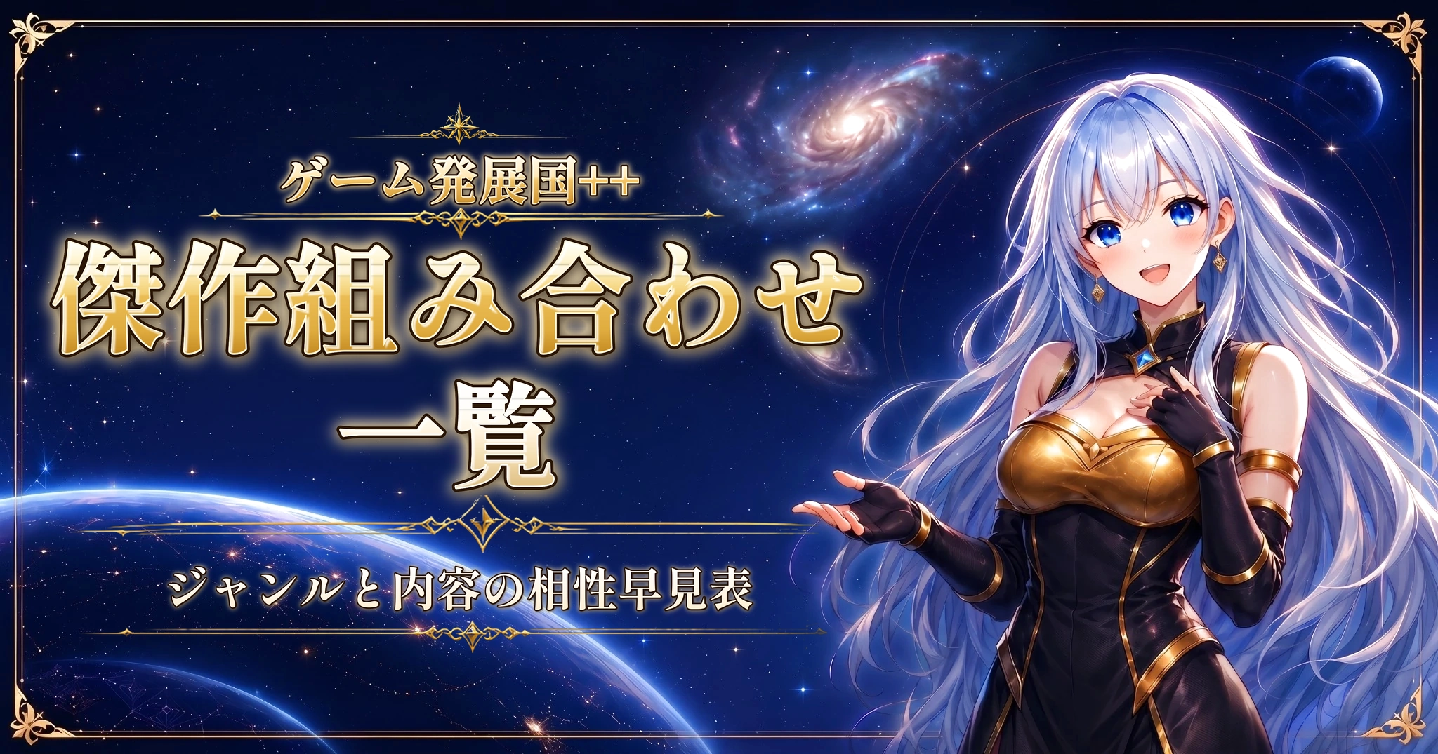ゲーム発展国++の傑作組み合わせ一覧｜ジャンルと内容の相性早見表